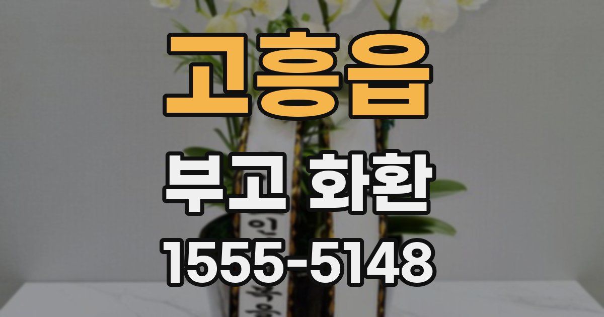 고흥읍 부고 화환