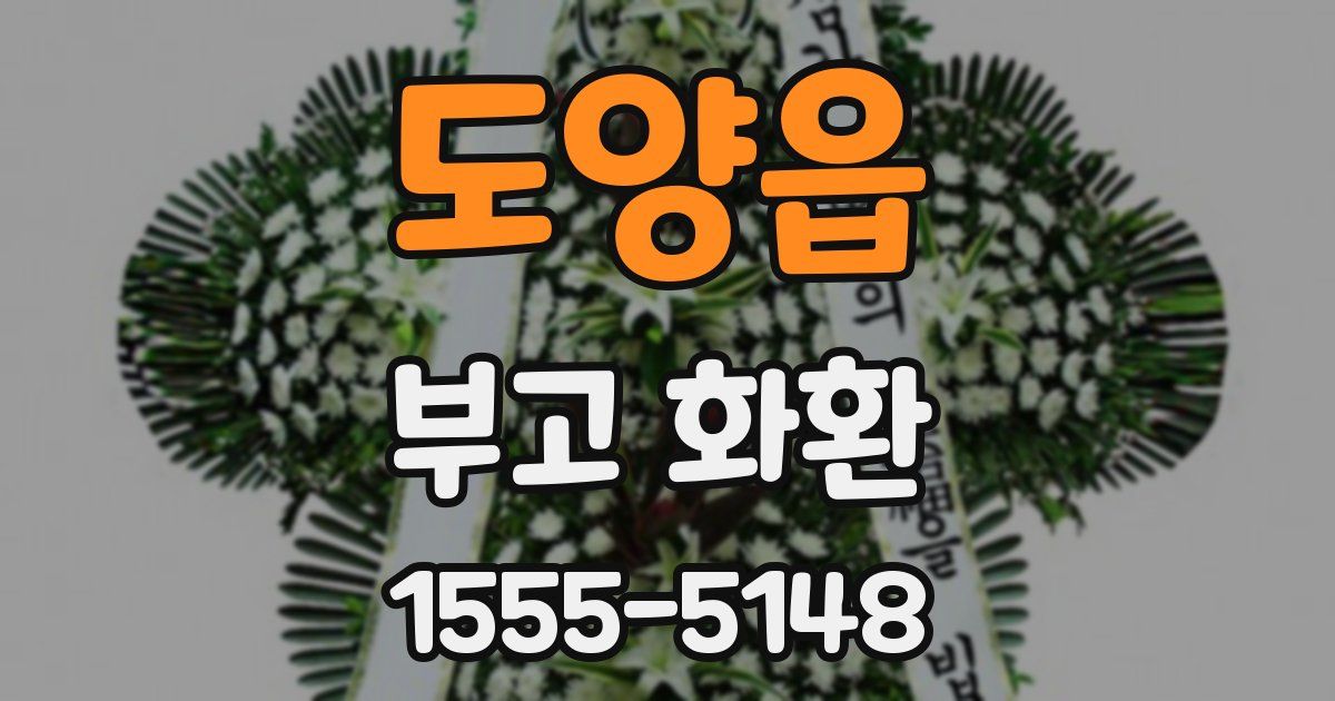 도양읍 부고 화환