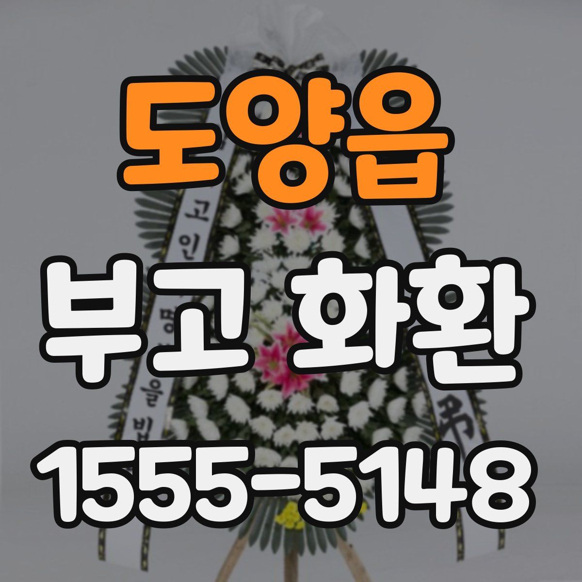 도양읍 부고 화환