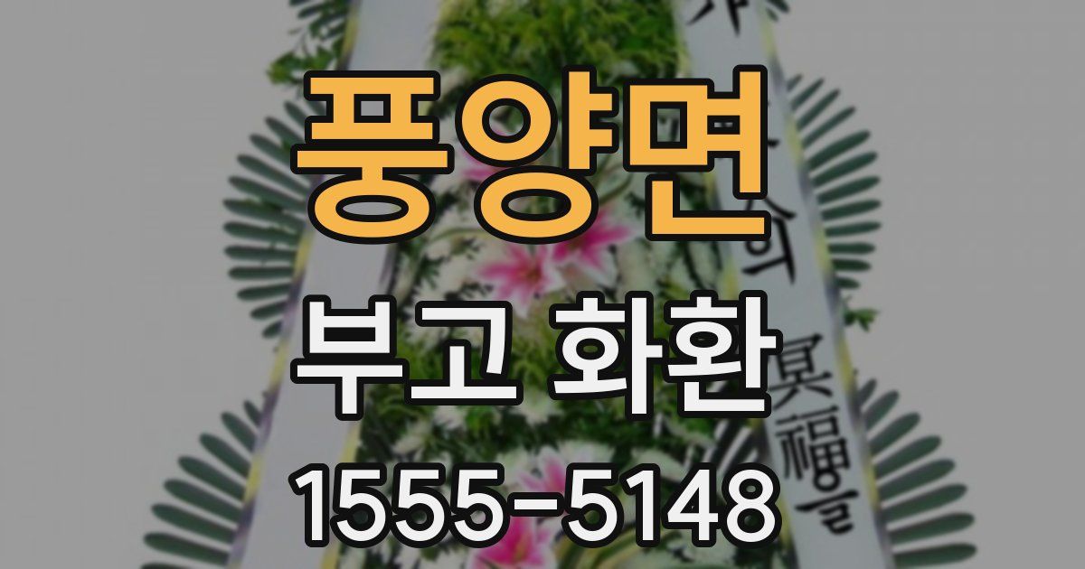 풍양면 부고 화환