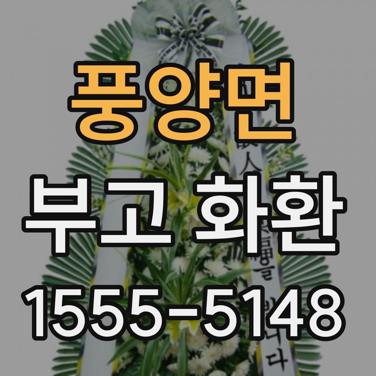 풍양면 부고 화환