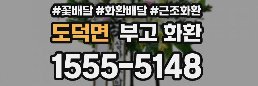 도덕면 부고 화환