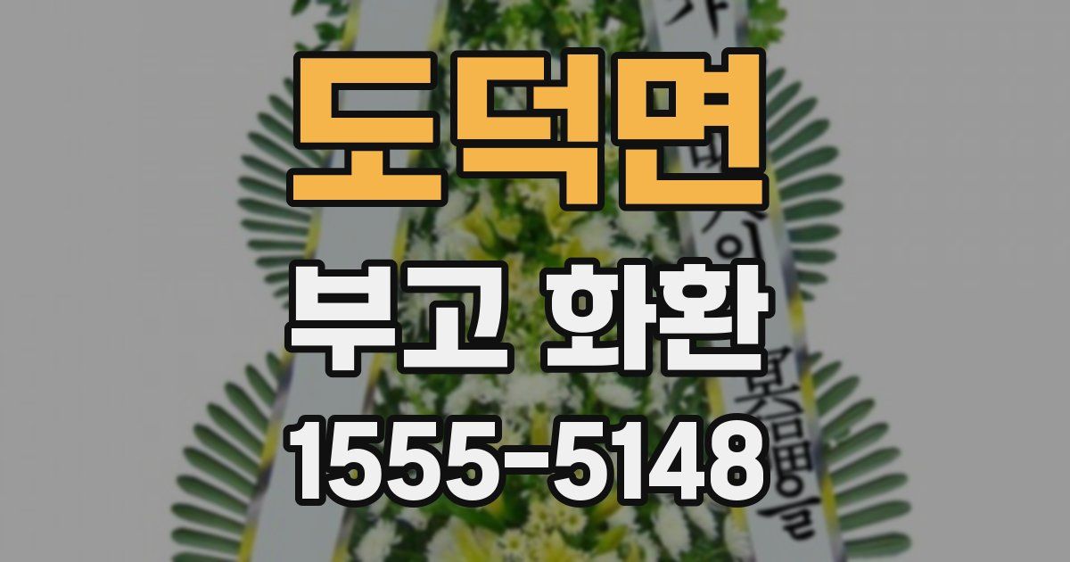 도덕면 부고 화환