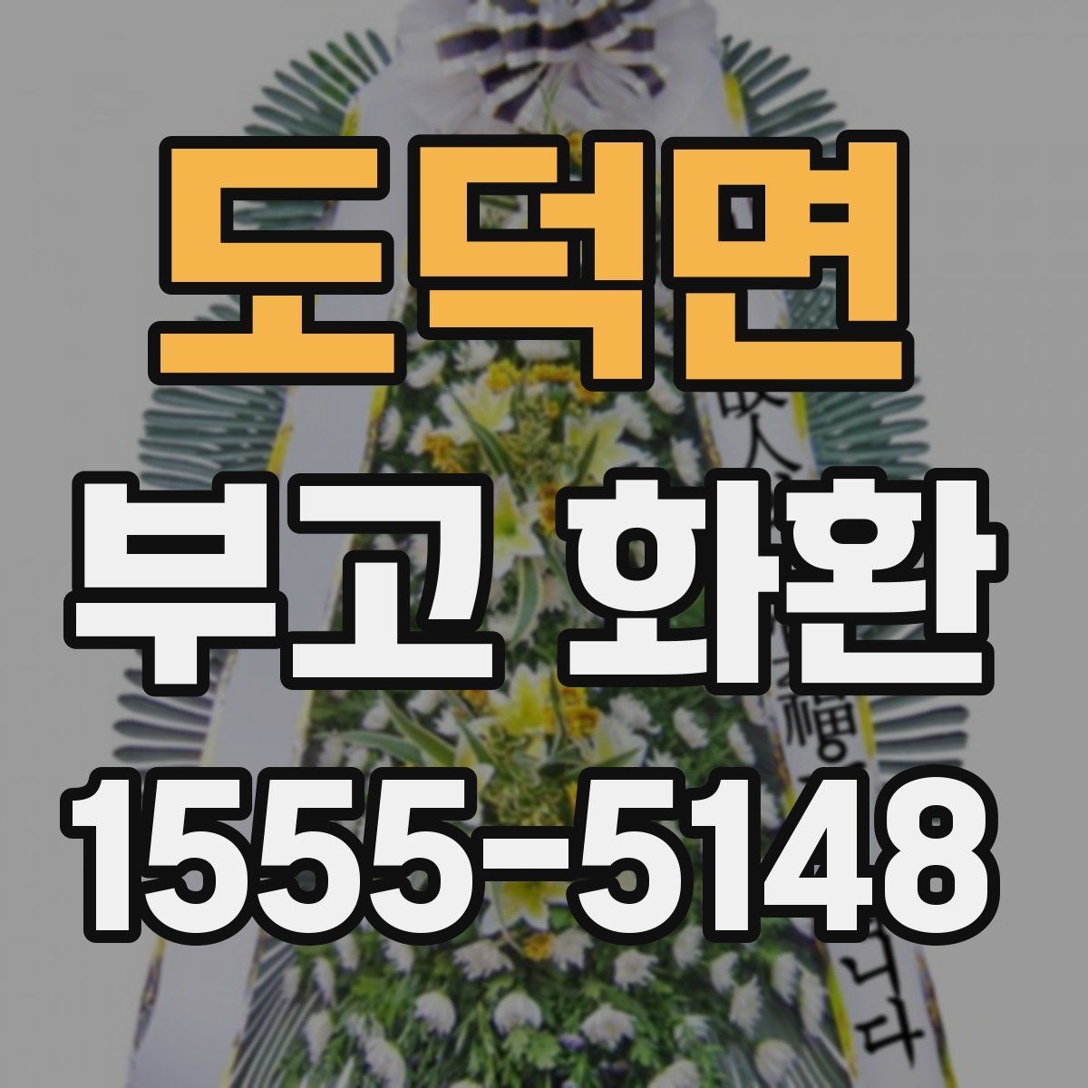 도덕면 부고 화환