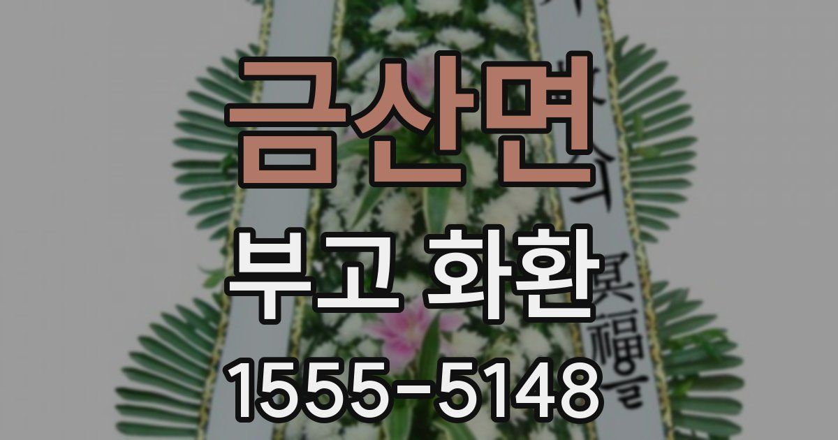 금산면 부고 화환