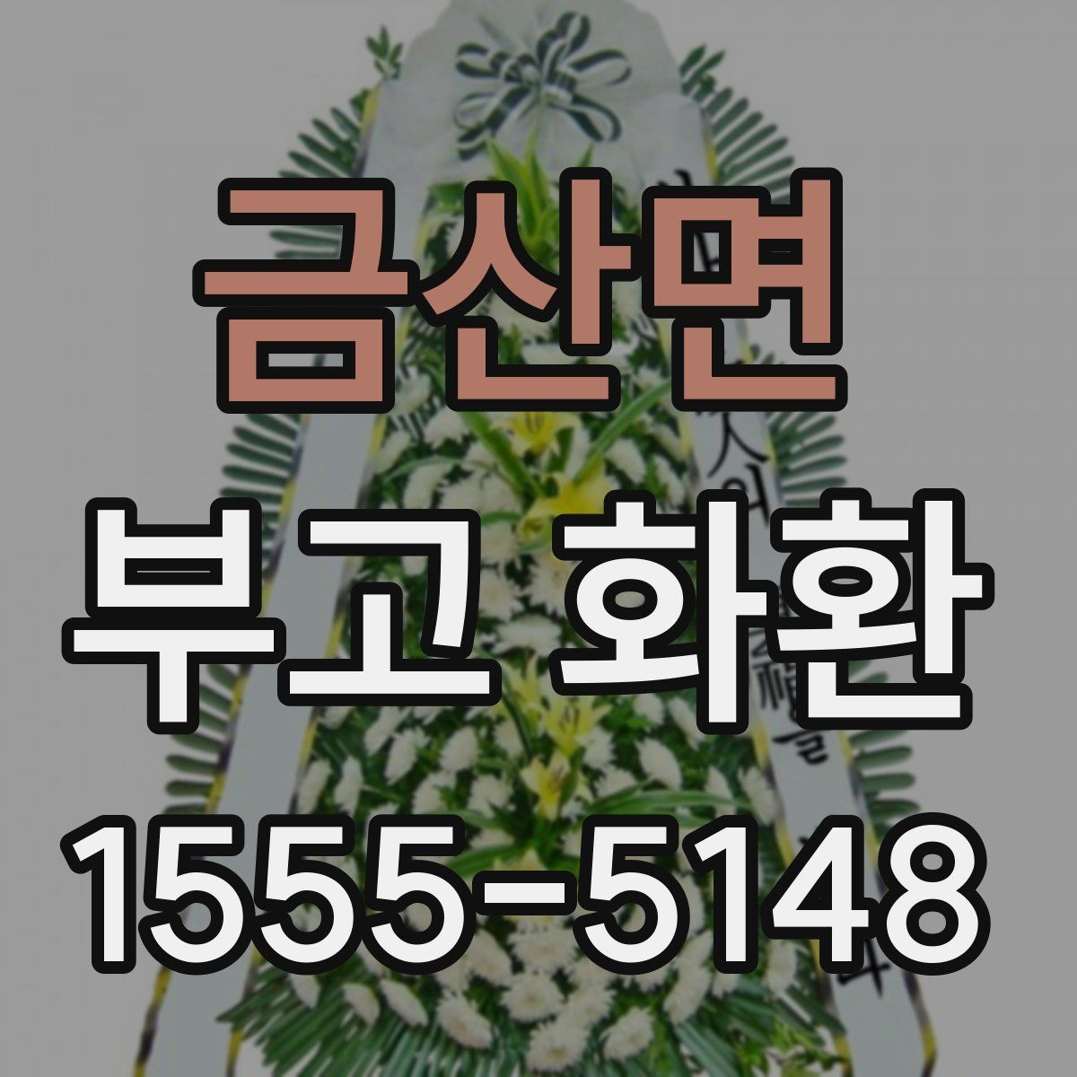 금산면 부고 화환