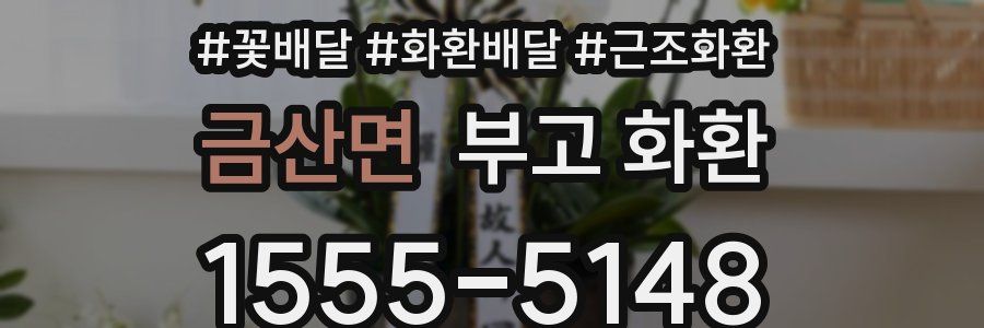 금산면 부고 화환