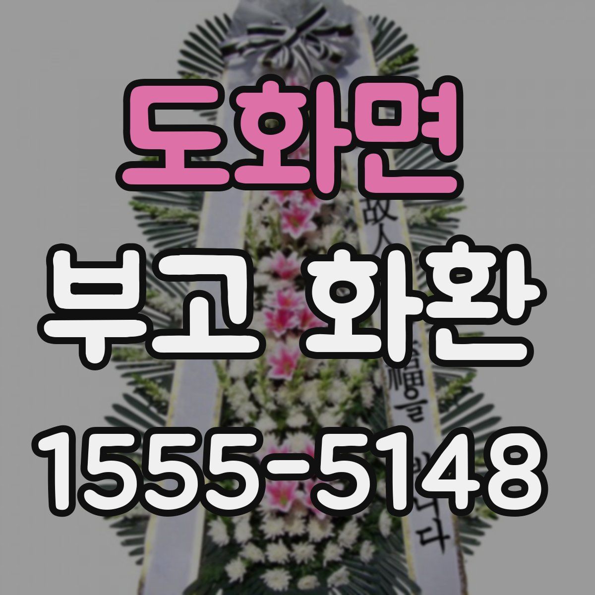 도화면 부고 화환