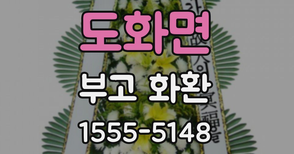 도화면 부고 화환