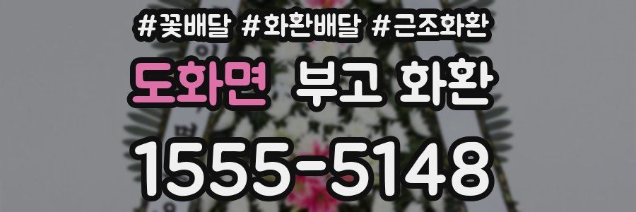 도화면 부고 화환