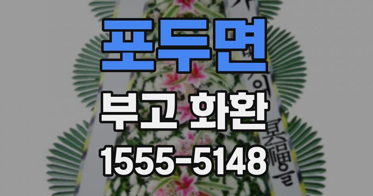 포두면 부고 화환
