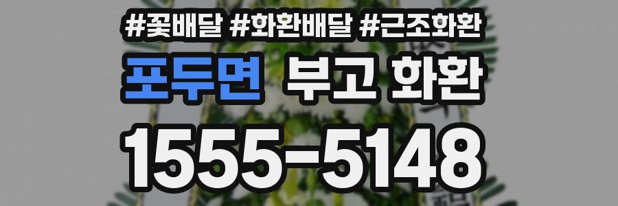 포두면 부고 화환