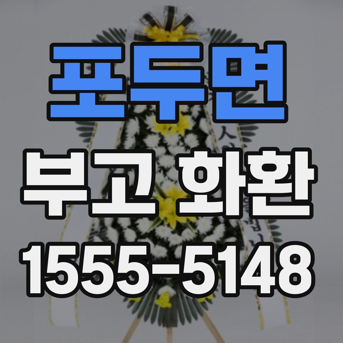 포두면 부고 화환