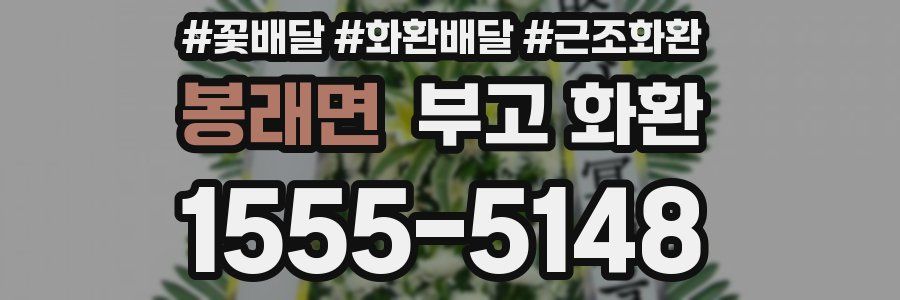 봉래면 부고 화환