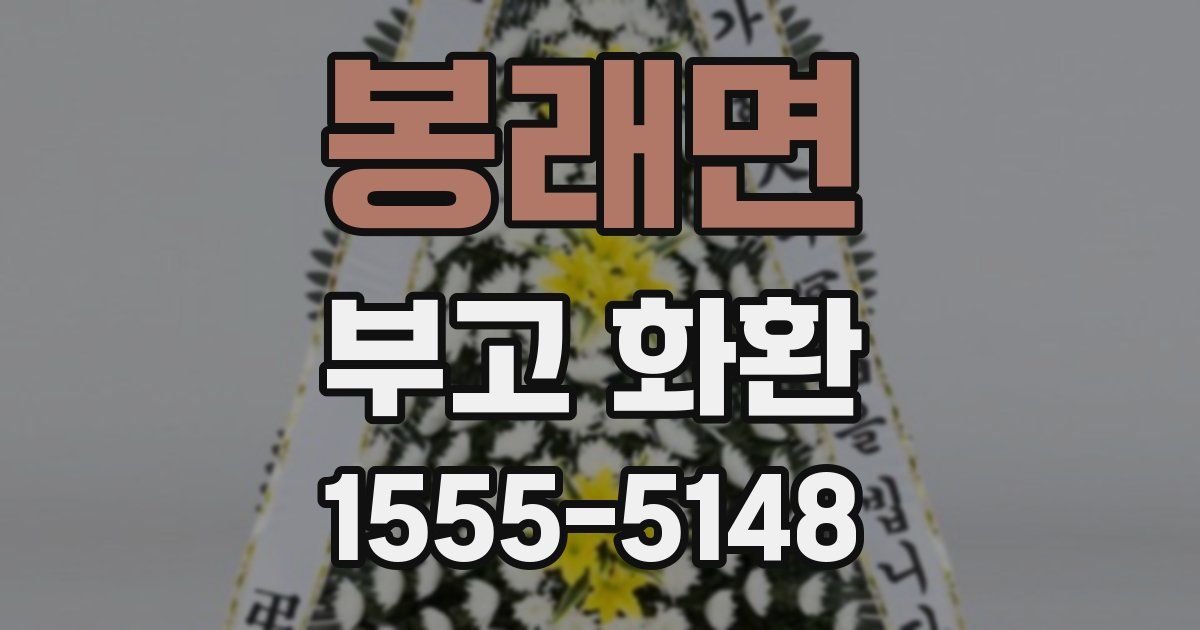 봉래면 부고 화환