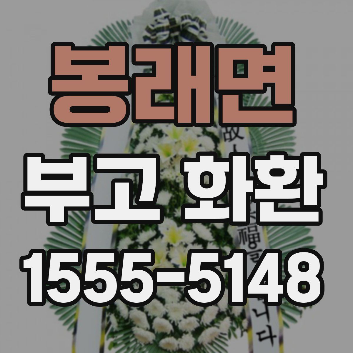 봉래면 부고 화환