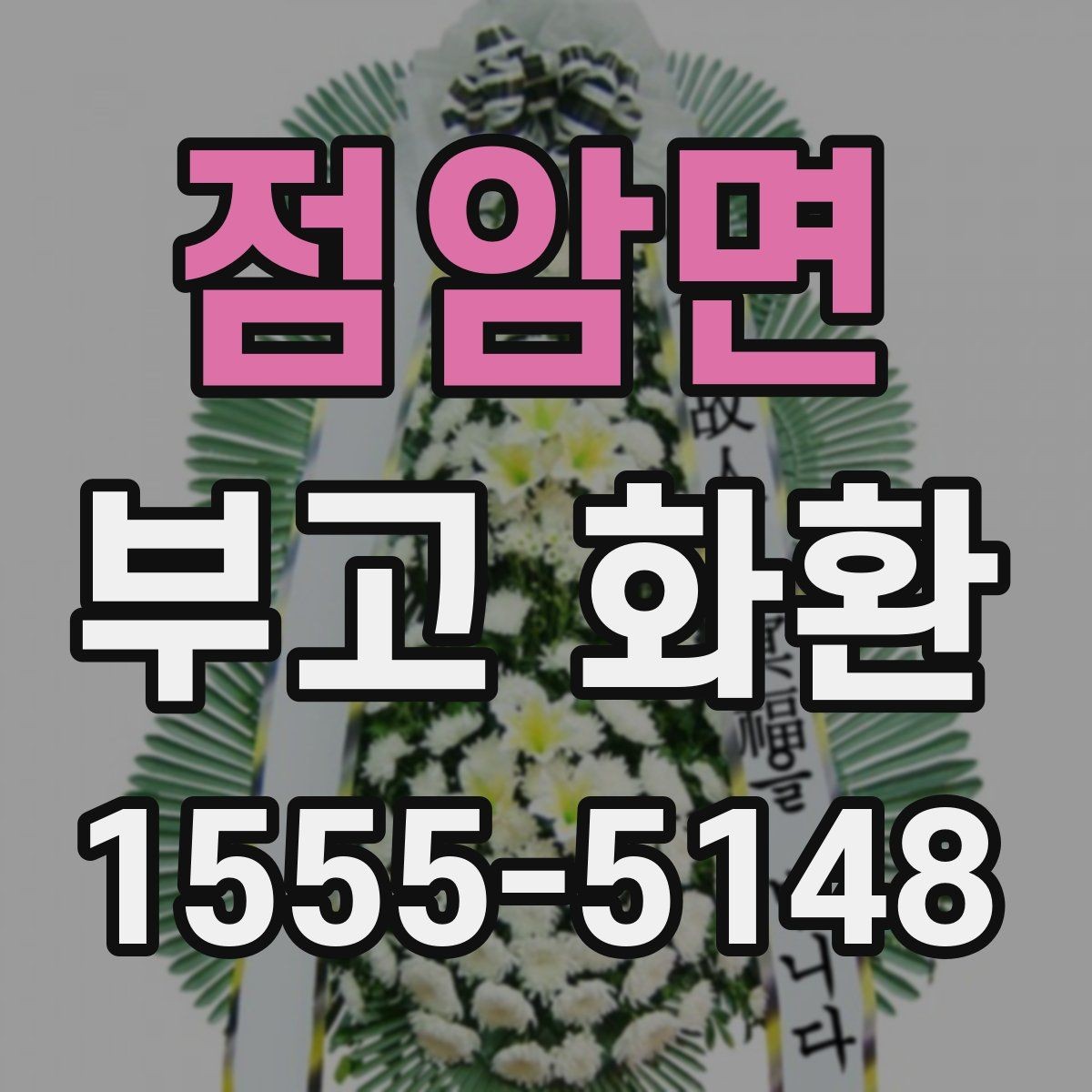 점암면 부고 화환 지역별 접근성과 배송 가능 여부