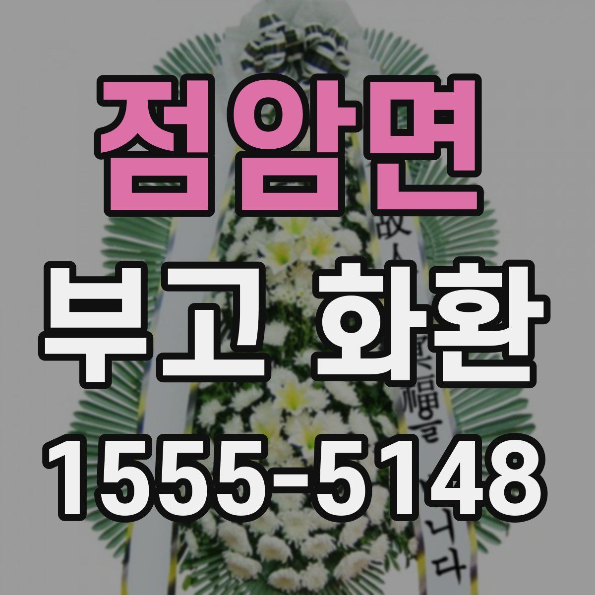 점암면 부고 화환