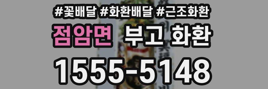 점암면 부고 화환