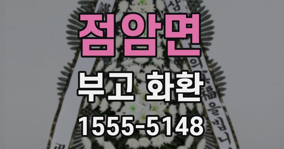 점암면 부고 화환