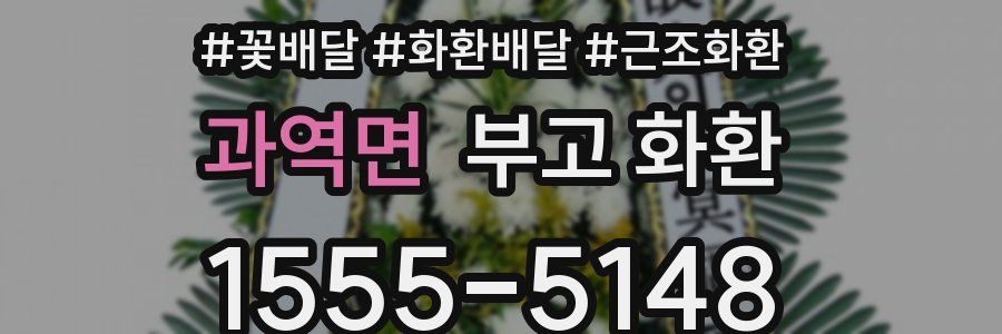 과역면 부고 화환
