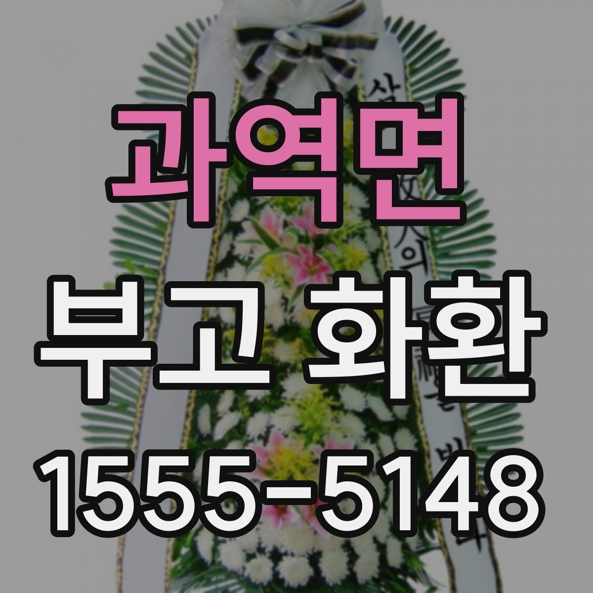 과역면 부고 화환