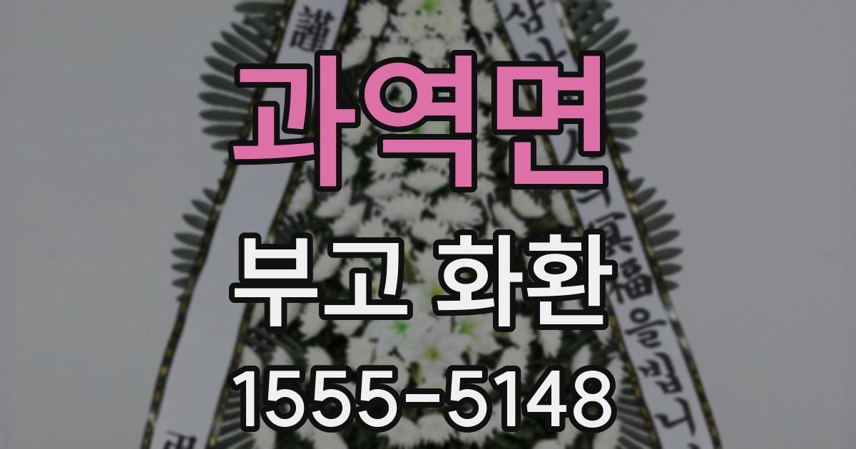 과역면 부고 화환