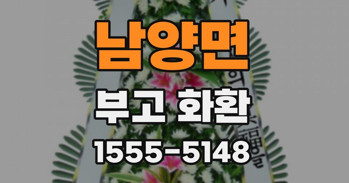 남양면 부고 화환