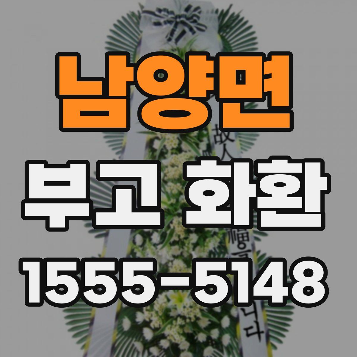 남양면 부고 화환