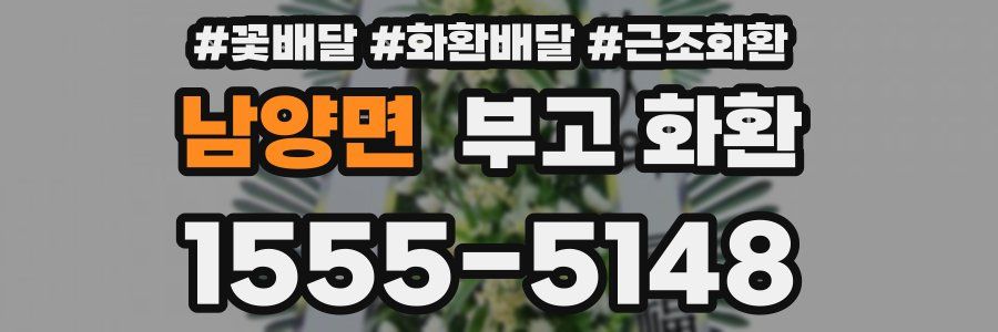 남양면 부고 화환