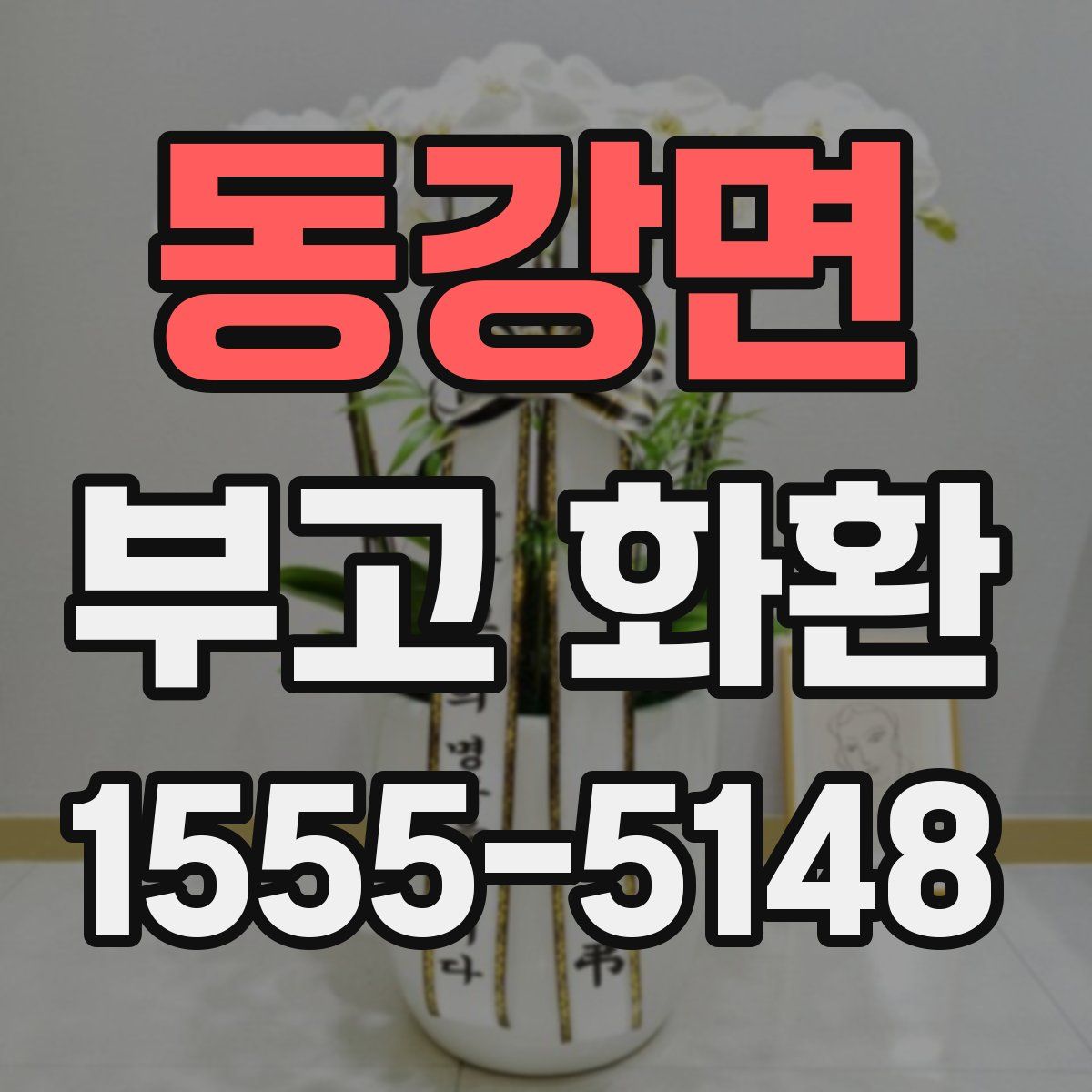 동강면 부고 화환