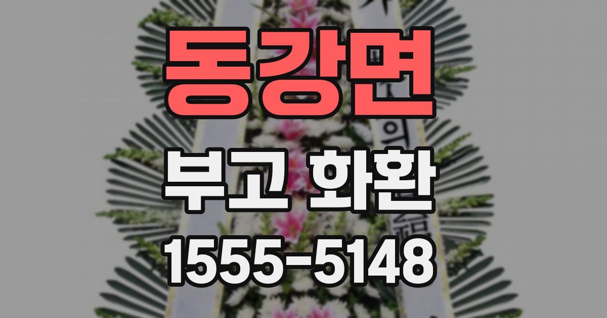 동강면 부고 화환