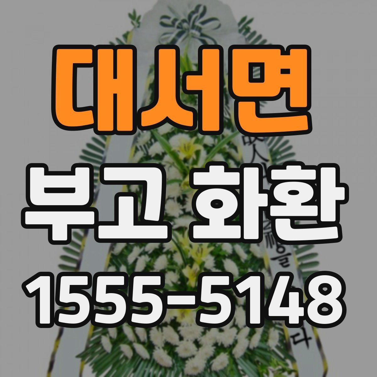 대서면 부고 화환 예약 변경이 필요할 때 알아둘 점