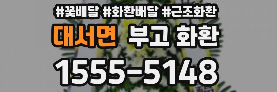 대서면 부고 화환