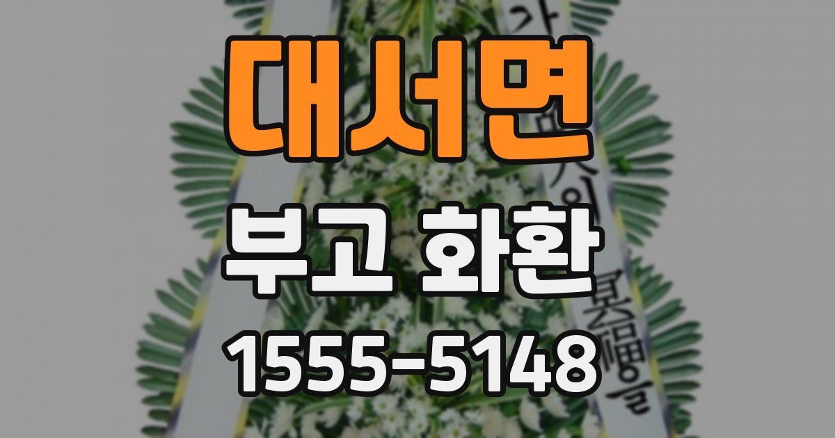 대서면 부고 화환