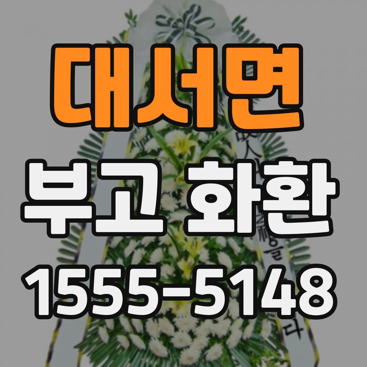 대서면 부고 화환