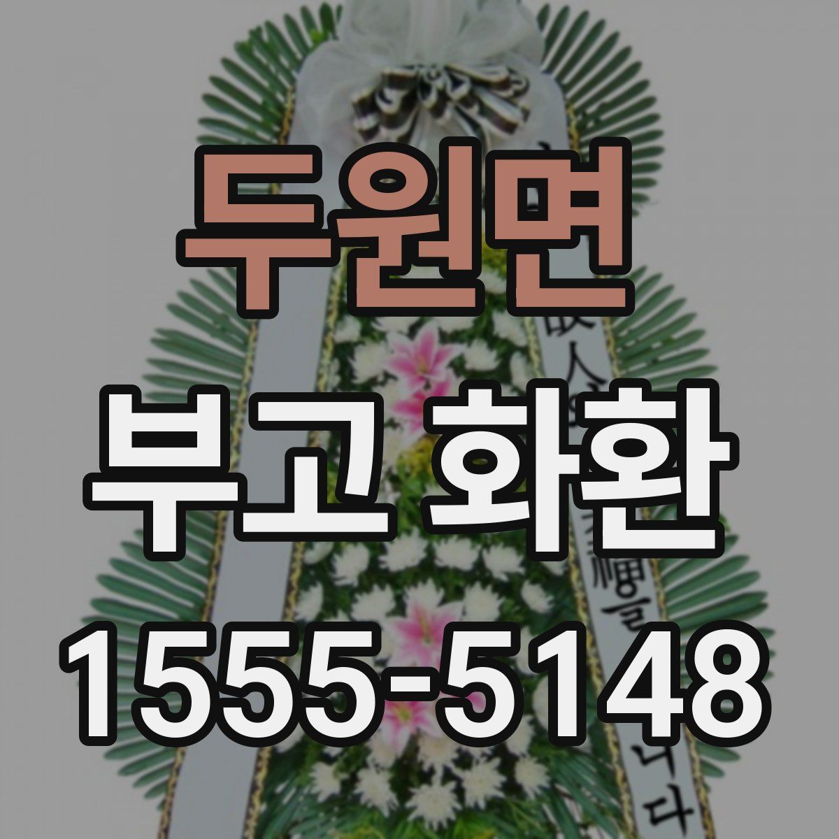두원면 부고 화환
