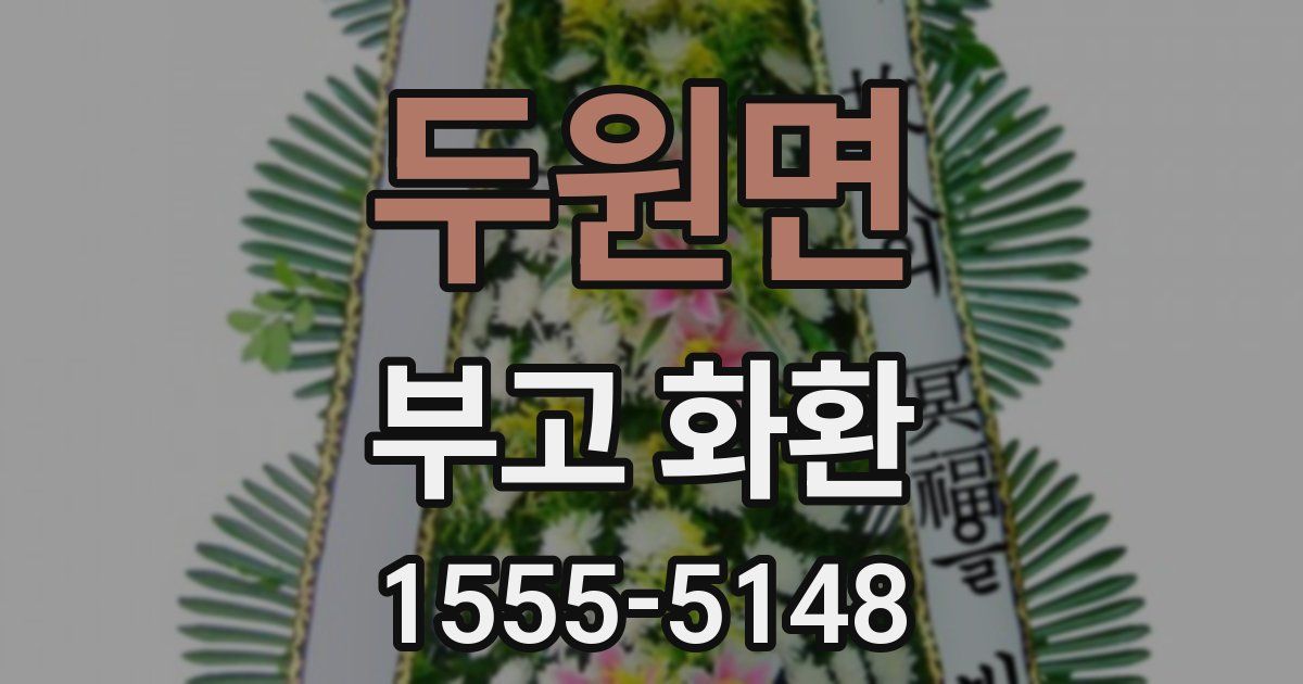 두원면 부고 화환