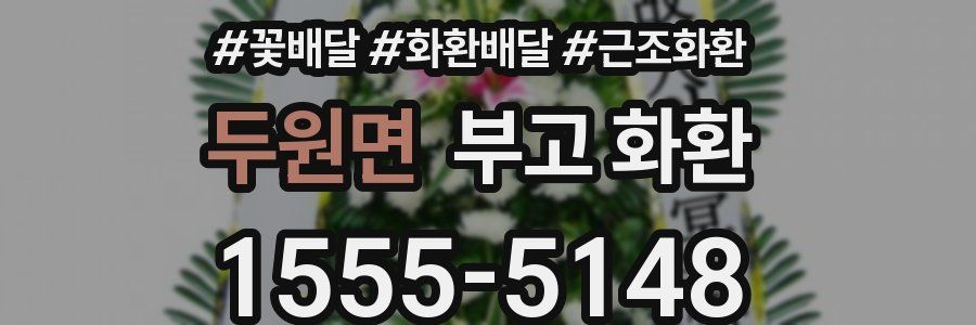 두원면 부고 화환