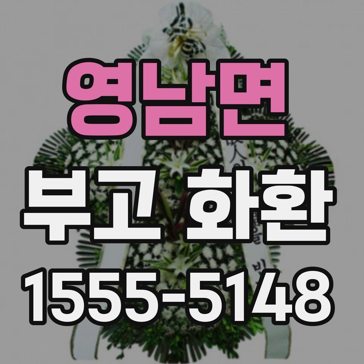 영남면 부고 화환 주문 전 알아두면 좋은 내용