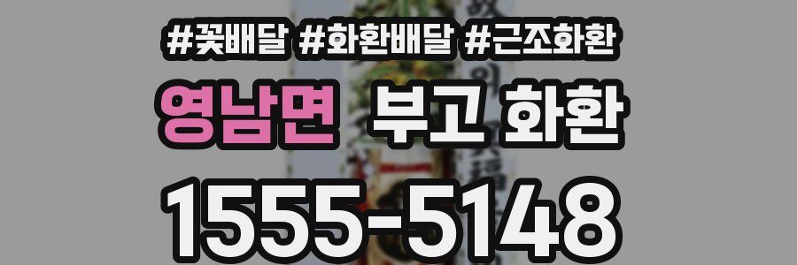영남면 부고 화환