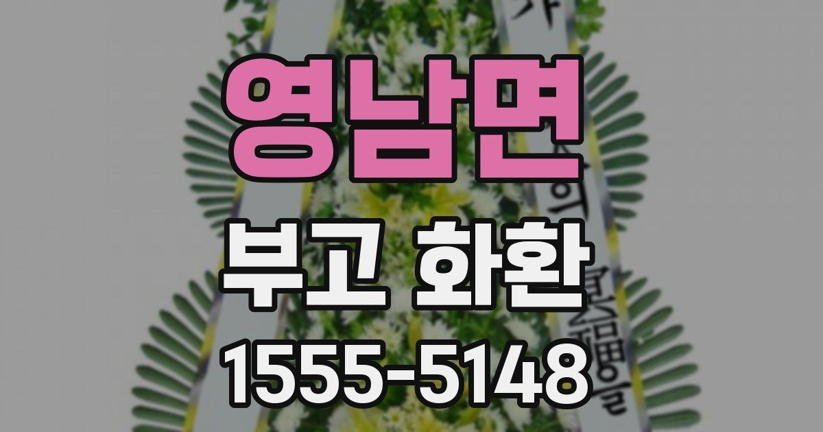 영남면 부고 화환
