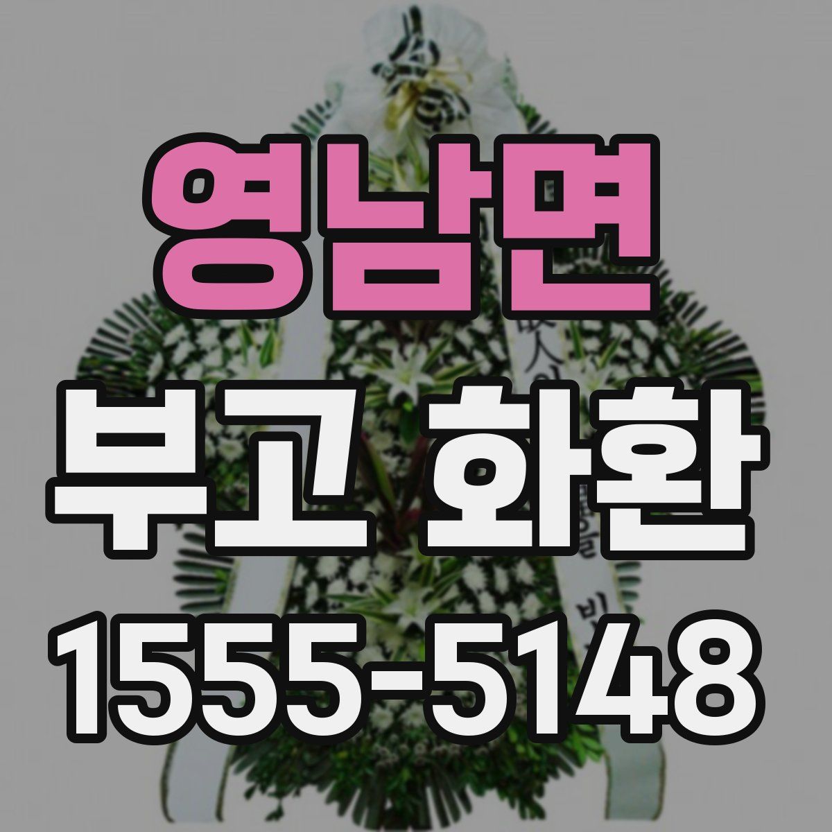 영남면 부고 화환