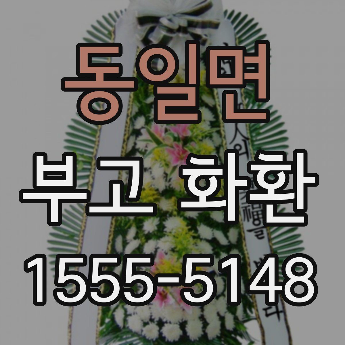 동일면 부고 화환 지역별 접근성과 배송 가능 여부