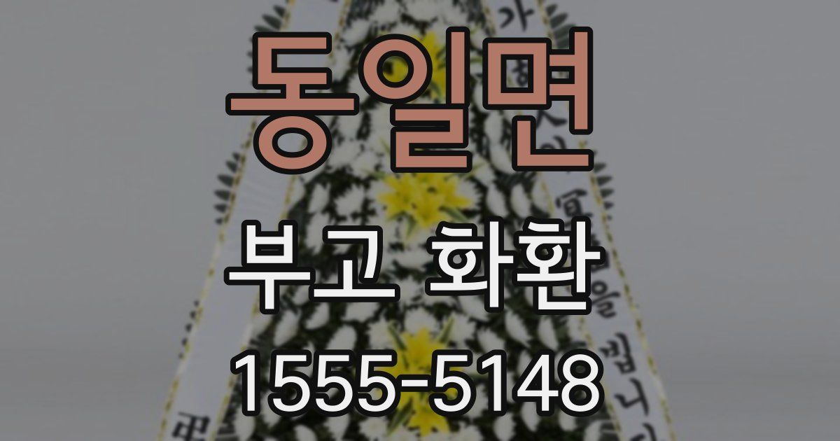 동일면 부고 화환