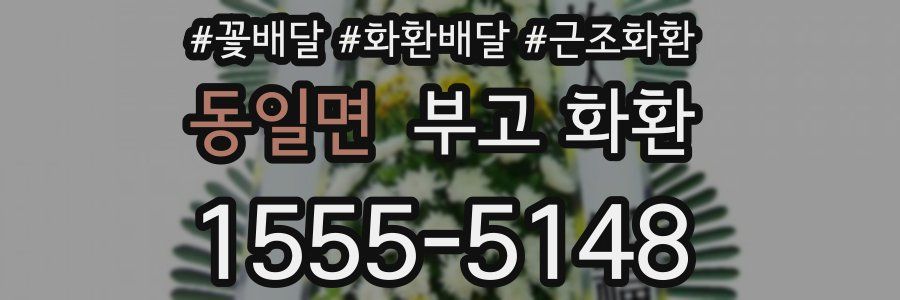 동일면 부고 화환