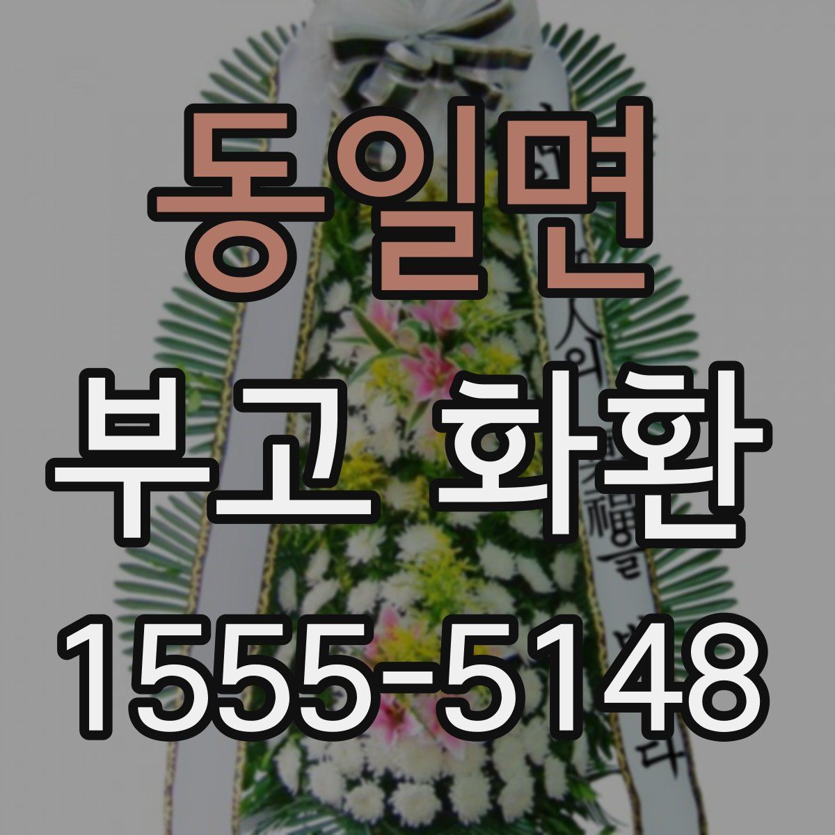 동일면 부고 화환