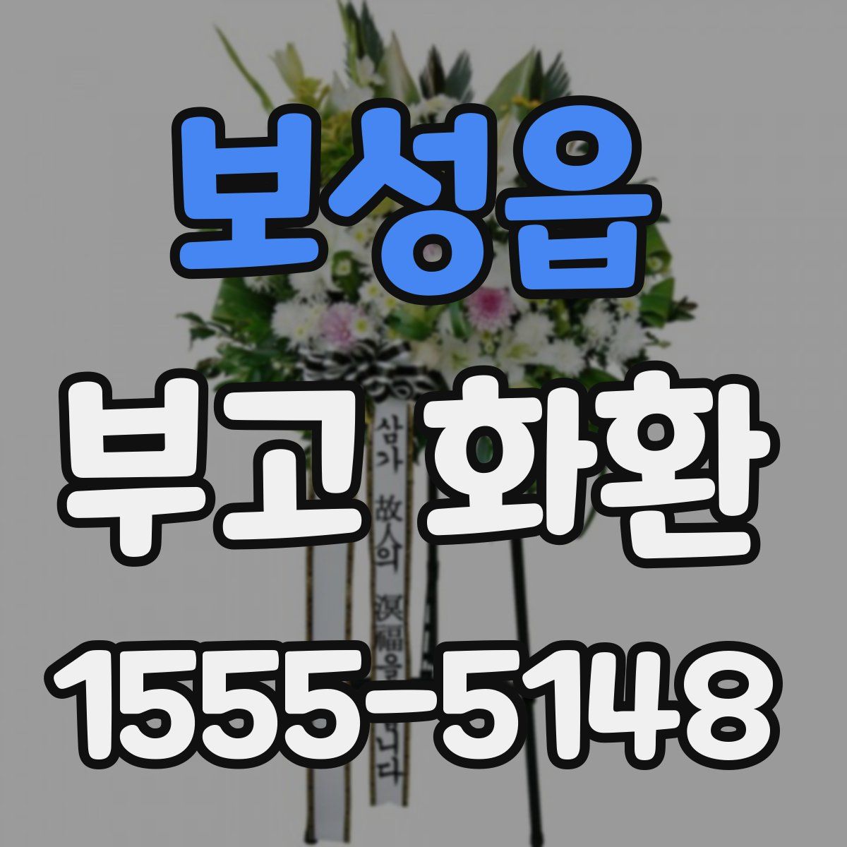 보성읍 부고 화환