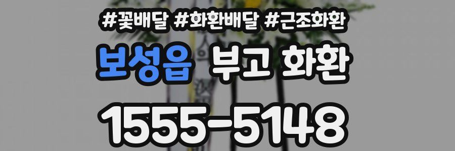 보성읍 부고 화환