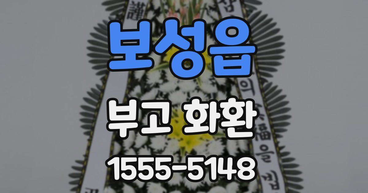 보성읍 부고 화환